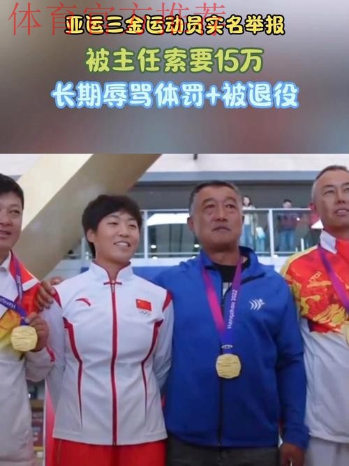 亚运三金运动员实名举报:被主任索要15万,长期辱骂体罚+被退役 亚运三金运动员实名举报:被主任索要15万,长期辱骂体罚+被退役