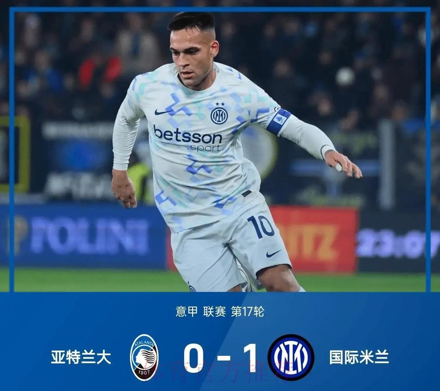 登顶意甲第一！劳塔罗领跑射手榜，国米4-0科莫三连胜宣战利物浦